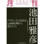 月刊　池田雅彦　ブラキシズムは治る！ / 池田　雅彦　著