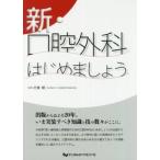 新・口腔外科はじめましょう / 片倉　朗　編集