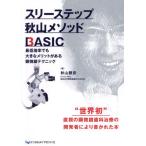 スリーステップ秋山メソッドBASIC 最低倍率でも大きなメリットが
