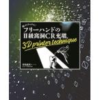 脱マトリックス！フリーハンドの２級窩洞ＣＲ充填３Ｄ　ｐｒｉｎｔｅｒ　ｔｅｃｈｎｉｑｕｅ / 野亀慶訓