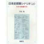 日本史授業シナリオ　上−わかる板書付き / 河名　勉　著