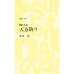 天方釣り / 小田淳／著
