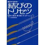 結びのトリセツ　絵ですぐ分かる！　海釣り編 / つり人社書籍編集部