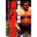 平成の大横綱「貴乃花」伝説　花田家三代血の証明 / 塩沢実信／著