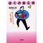 ぼくの赤ん坊　愛すべきダメパパの子育て奮闘記 / 高瀬広居／著