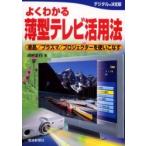 よくわかる薄型テレビ活用法　液晶／プラズマ／プロジェクターを使いこなす / 河村正行／著