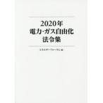2020 год электроэнергия * газ свободный . закон . сборник / энергия форум | сборник 