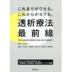 透析療法最前線　これまでがワカる。これからがカワる。 / 中元　秀友　監修　小川　智也　他編集