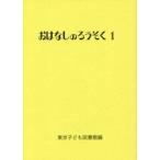 おはなしのろうそく　　　１ / 東京子ども図書館