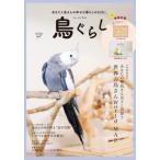 鳥ぐらし　７