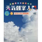 だれでもかんたん！天気観察入門ビジュアルＢＯＯＫ　いちばんやさしい天気・気象の図鑑 / 武田　康男