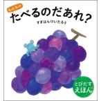 もっともっとたべるのだあれ？ / すぎはらけいたろう