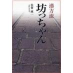 漢方流坊っちゃん / 佐賀純一／著