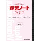 ’１７　本郷孔洋の経営ノート〜大航海時代 / 本郷　孔洋　著