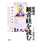 絵説法　観音経を読む　苦難からの救いの道 / 前田　孝道