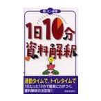 １日１０分資料解釈
