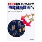 新型インフルエンザ「事業継続計画」入門　決定版！ / 新型インフルエンザＢＣＰ策定研究会／編著