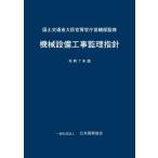 機械設備工事監理指針　令和７年版 / 国土交通省大臣官房官