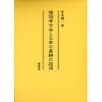 植物考古学と日本の農耕の起源 / 中山　誠二　著