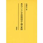  Tohoku Азия старый раса растения ... документ сельское хозяйство ./ маленький поле .. работа 