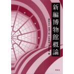 新編博物館概論 / 鷹野光行／編　西源二郎／編　山田英徳／編　米田耕司／編
