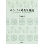 モンゴル考古学概説 / 白石典之　著