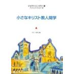 小さなキリスト教人間学　２版 / Ｇ．リヴァ　著　Ａ．ヴォルペ　訳