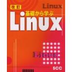 基礎から学ぶＬｉｎｕｘ　改訂 / ＳＣＣ出版局／編集