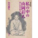 私の中の山岡荘八　思い出の伯父・荘八　ひとつの山岡荘八論　新装版 / 山内健生／著