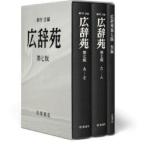 広辞苑　第７版　机上版　初回特典小冊子付 / Ｒ．ワーリング　Ｍ．ジャマール