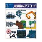 機構学のアプローチ / 斎藤　二郎