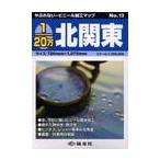 １／２０万　北関東
