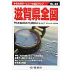 滋賀県全図