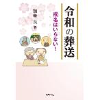 令和の葬送−戒名はいらない！ / 加藤　長　著