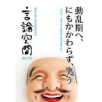 言論空間　時代と切り結ぶ市民社会の　２０