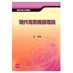 現代電気機器理論 / 金　東海　著