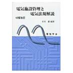 電気施設管理と電気法規解説　１２版改訂 / 並木　徹　編著