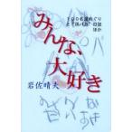 みんな、大好き　１００名湯めぐりと“孫バカ”日誌ほか / 岩佐晴夫／編〔著〕