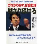 これがわかれば会社は儲かり続ける / 深見東州／著