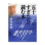 五十すぎたら読む本 / 深見東州／著