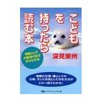 こどもを持ったら読む本 / 深見　東州