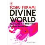 神霊界（英語版）ＤＩＶＩＮＥ　ＷＯＲＬＤ / 深見　東州　Ｊ．Ｊ．キャロル