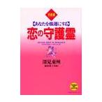 恋の守護霊 / 深見　東州　著