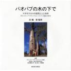 bao Bab. дерево. внизу .madaga Skull. природа . человек .15 год волонтер sa The n Cross Japan ассоциация. ..