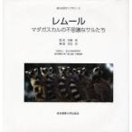 レムール　マダガスカルの不思議なサルたち / 宗近功／編著　淡輪俊／監修