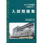  Tokyo agriculture university entrance examination workbook 2019 fiscal year edition 