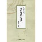 築山庭造伝の技法　江戸時代の庭づくり / 波多野　寛　著