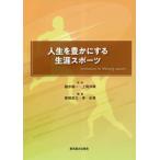 人生を豊かにする生涯スポーツ / 勝亦陽一
