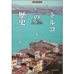 トルコの歴史　上 / 永田雄三