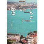 トルコの歴史　下 / 永田雄三